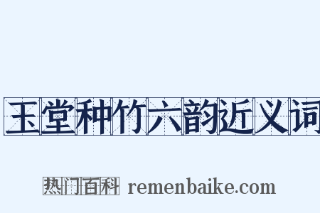 玉堂种竹六韵近义词是什么意思的图片